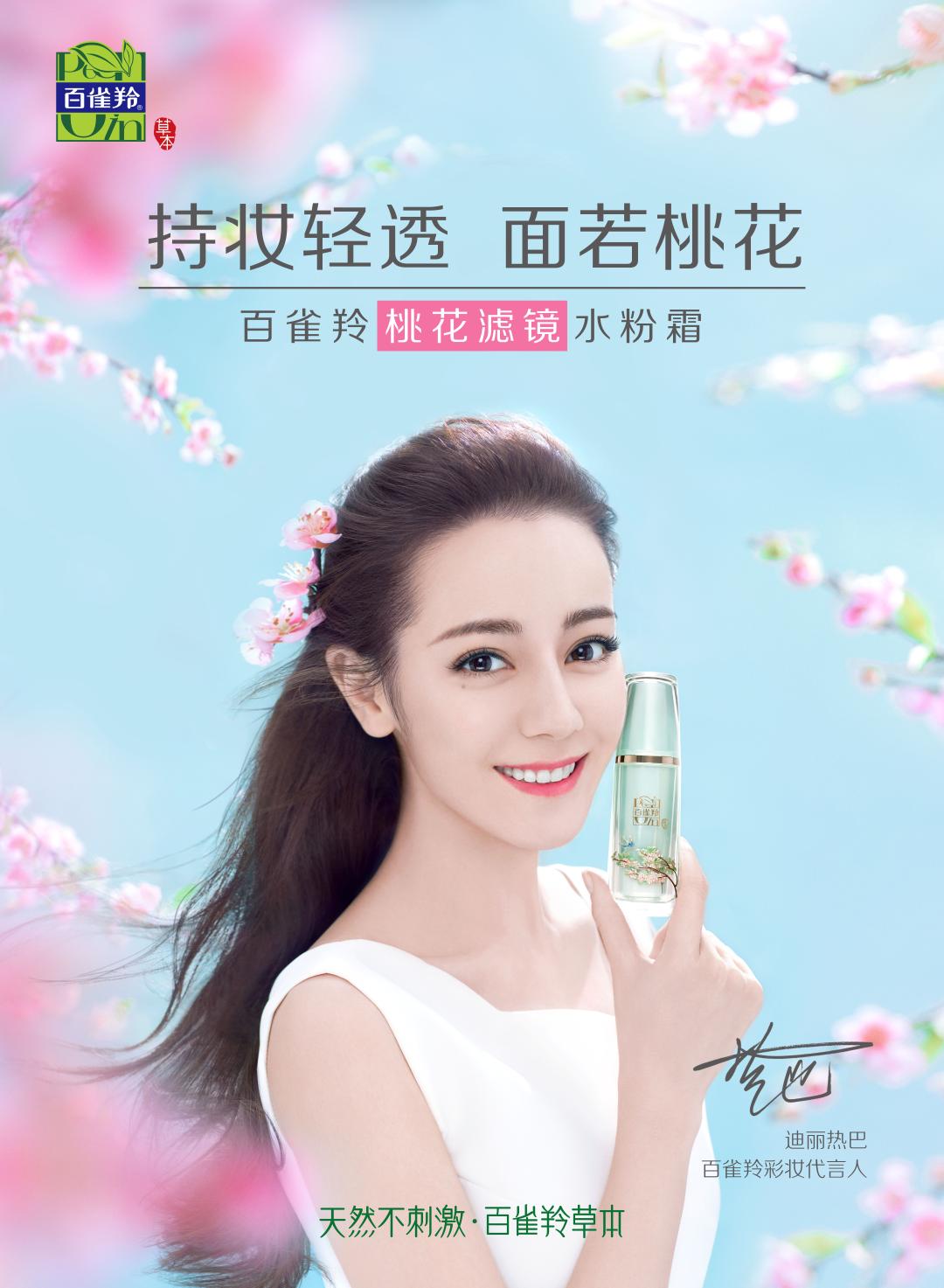 重磅!迪丽热巴成百雀羚首位彩妆代言人