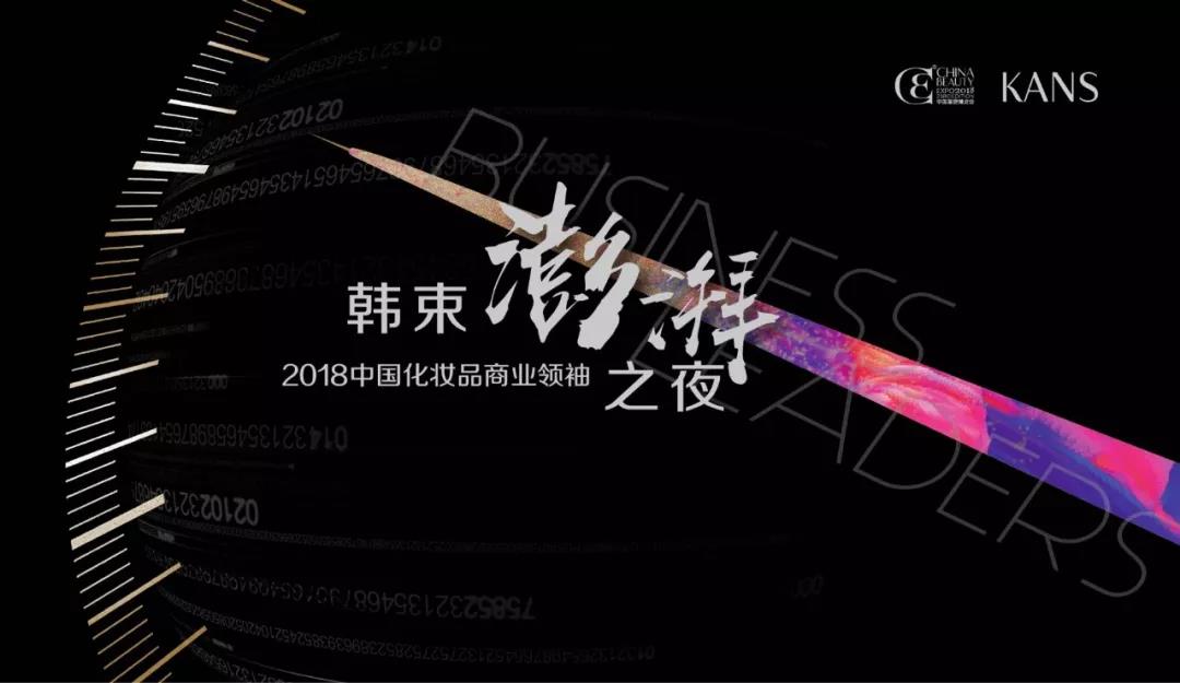 2018中国化妆品商业领袖“韩束澎湃之夜”大幕将启 !