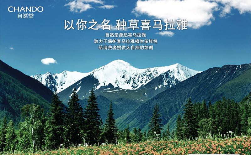 以“种草喜马拉雅”公益营销制造一种“自然堂现象”