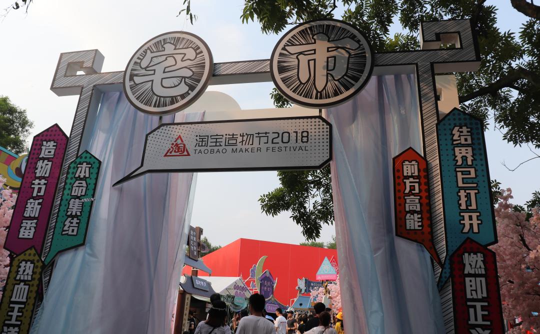 《年轻就要造?嗯,没毛病》一位95后的2018淘宝造物节观后感