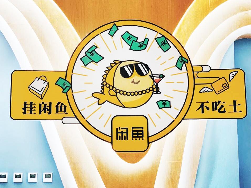 闲鱼启动玩家合伙人招募计划