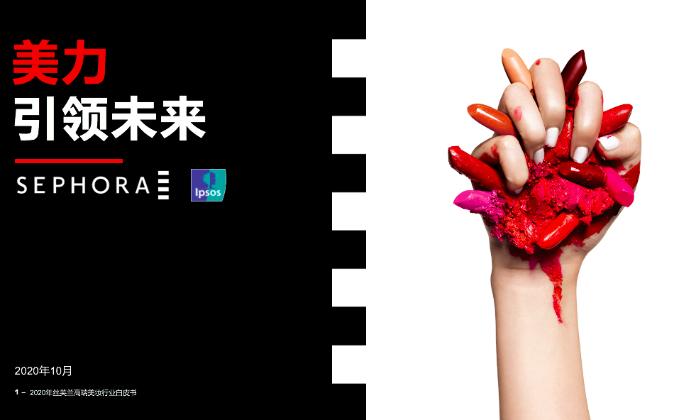 丝芙兰携手益普索联合呈现丝芙兰首本高端美妆行业白皮书