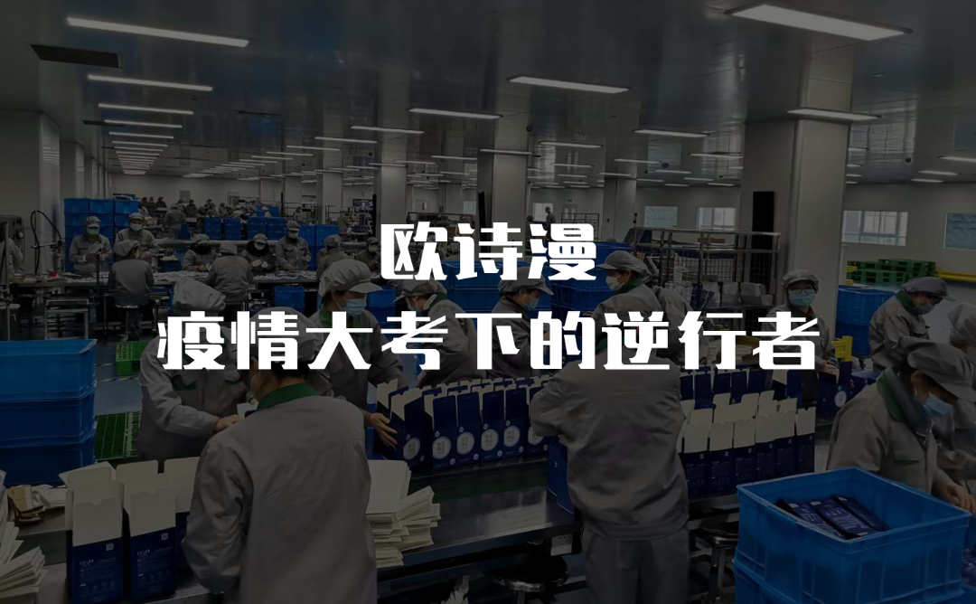 欧诗漫,疫情大考下的逆行者 | 晚春⑰