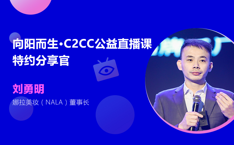 刘勇明:剩者为王,线上是常规服务的主流 c2cc公益直播课报道④
