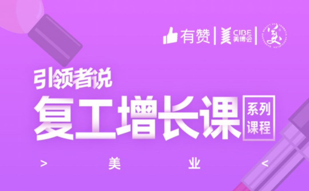 美业门店如何玩社群?有赞美业&美博会把一线操盘手请来了!