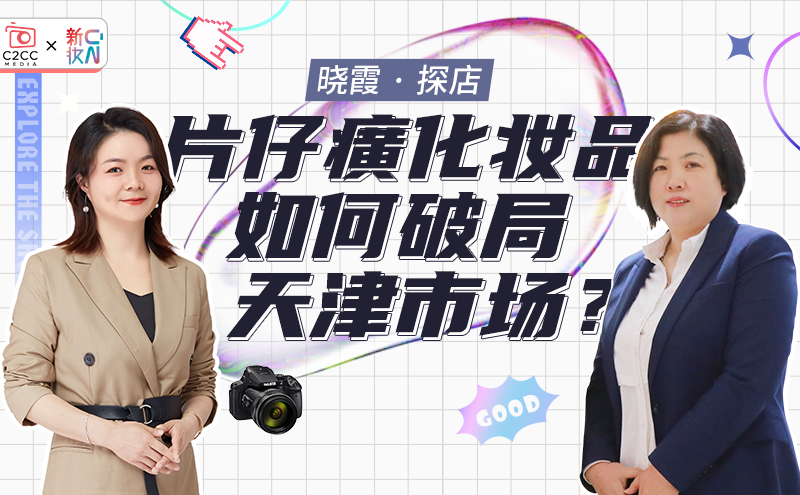 《晓霞·探店》:片仔癀化妆品如何破局天津市场?