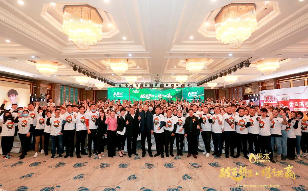 聚力攻坚,决胜终端,果本在这场会议上提出了发展新通路