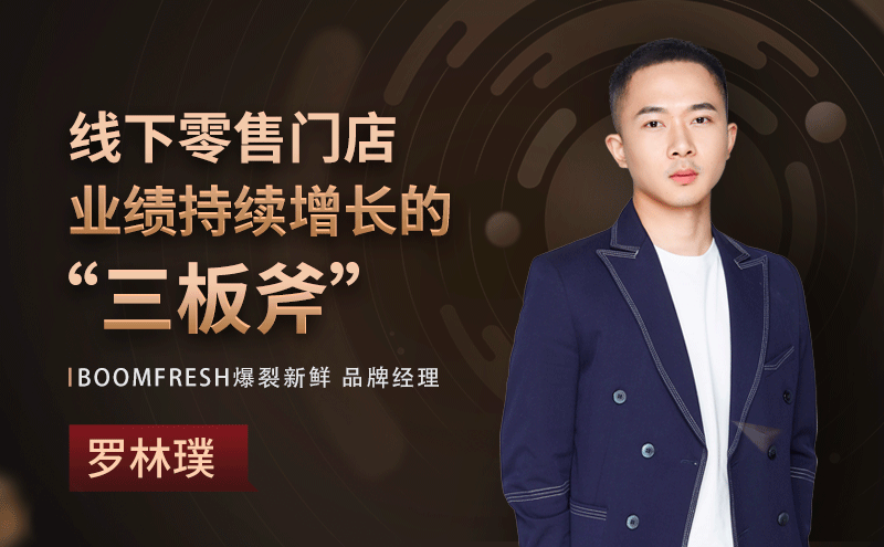 罗林璞:线下零售门店业绩持续增长的“三板斧” | 逐·光