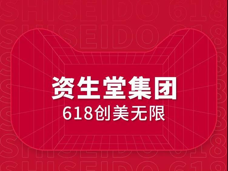 叮,一份来自资生堂集团的天猫618美力战报