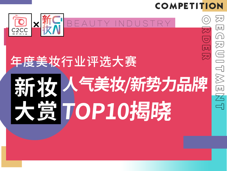 重磅揭晓!新妆大赏人气美妆/新势力品牌榜TOP10