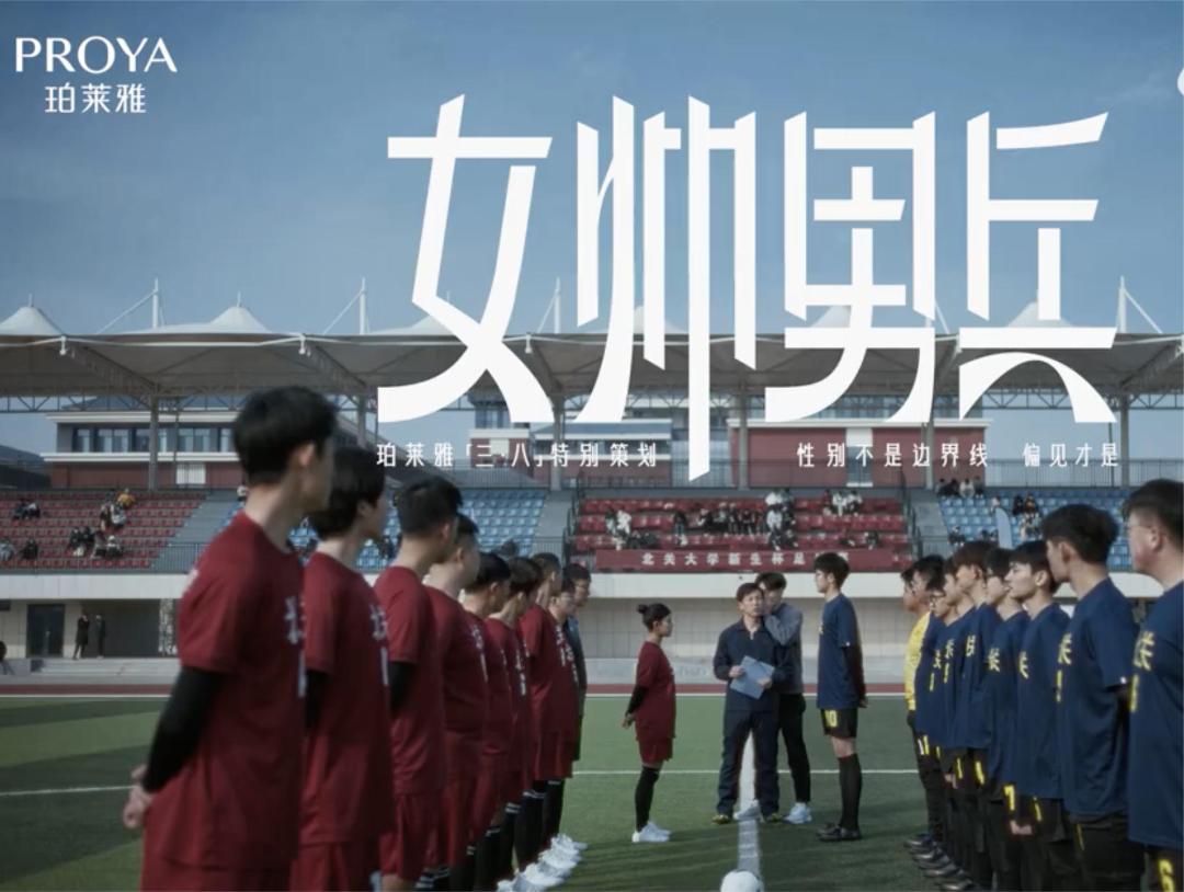 珀莱雅妇女节营销再出圈:既真诚发声,也真实行动