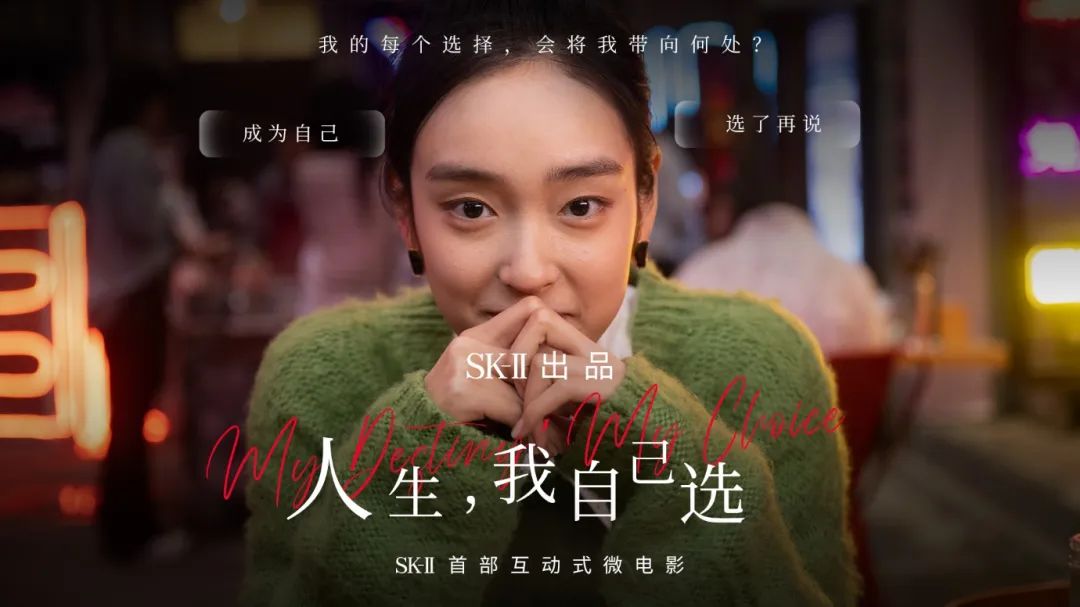 SK-II行业首部互动式电影《人生,我自己选》预告片发布,鼓励女生勇敢选择