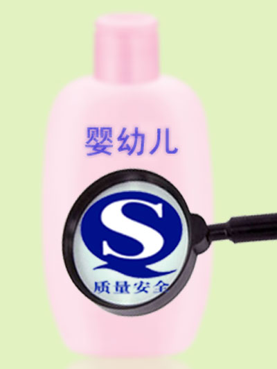 认识婴幼日化产品质量标志 鉴定产品安全性 --