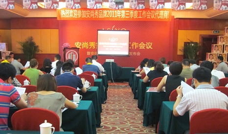 安尚秀第三季度工作会议暨新品发布会在湖南召