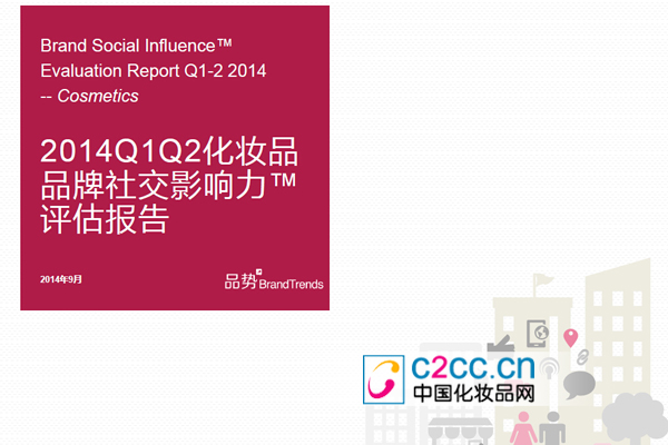 《2014Q1、Q2化妆品品牌社交影响力评估报告