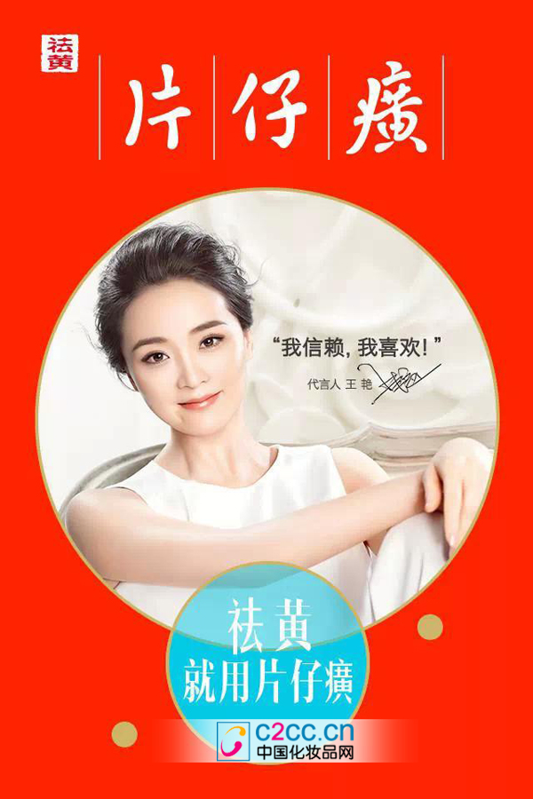 2015年片仔癀化妆品开启走向品牌国际化的新