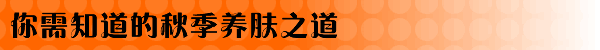 你需知道的秋季养肤之道