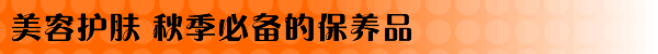 美容护肤 秋季必备的保养品