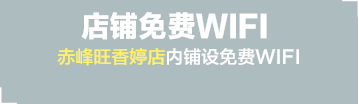 店铺免费WIFI，赤峰旺香婷店内铺设免费WIFI