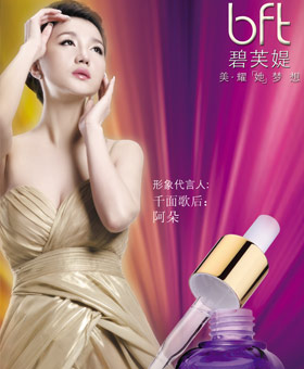 碧芙媞化妆品2010年终答谢会盛大开幕-鑫泰集