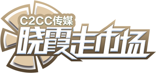 C2CC传媒--晓霞走市场