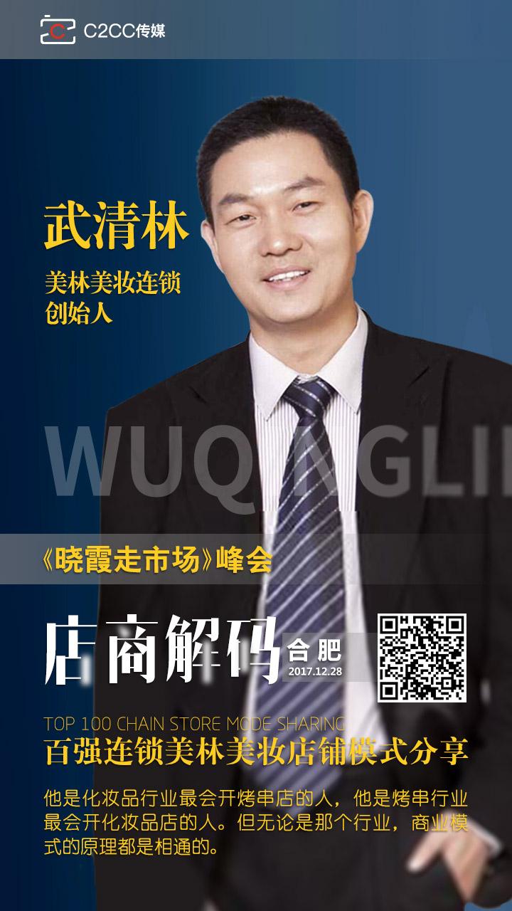 化妆品界烤串卖得最好 武清林邀你一起来参加合肥峰会!