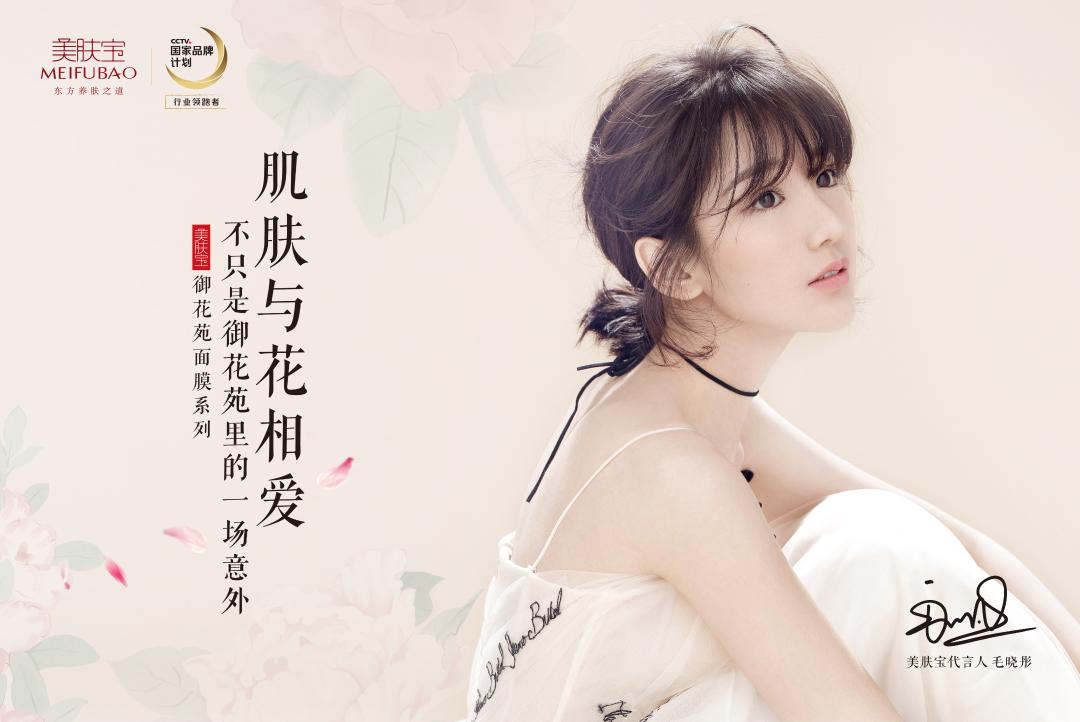 携新晋代言人毛晓彤打造"补水面膜节" 美肤宝抢滩千亿蓝海市场