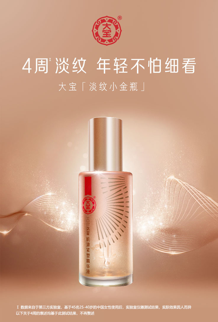 大宝推出高端精华“小金瓶” - C2CC传媒