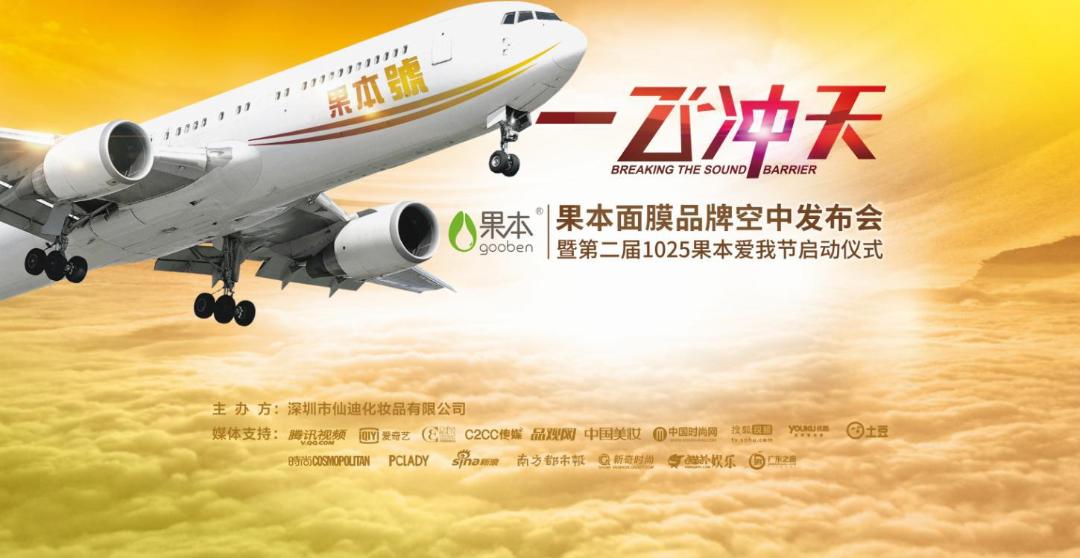 听说，这次果本的新品发布会“要上天”