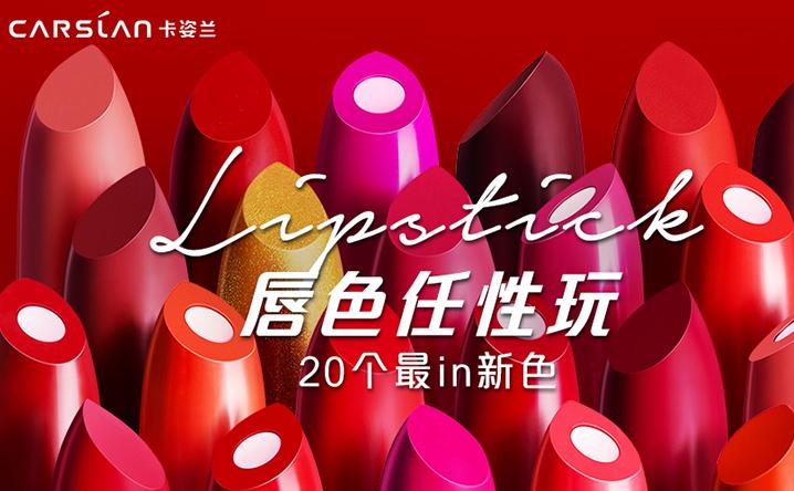 20款口红新色即将进入全国市场,你要的秋冬色拿走不谢
