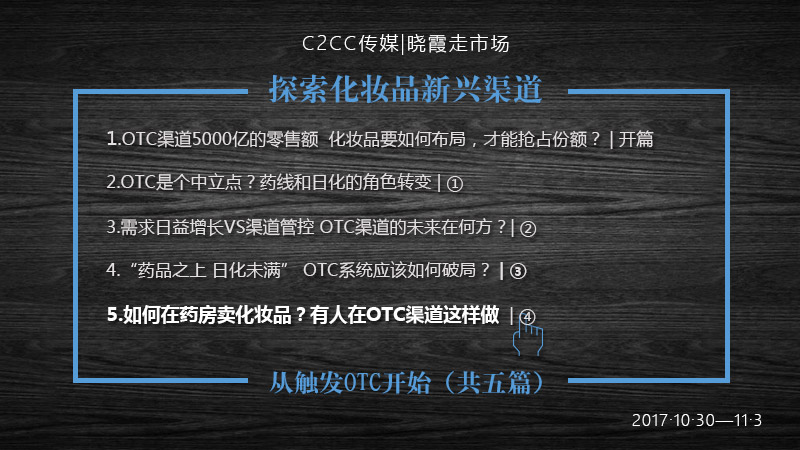 如何在药房卖化妆品?有人在OTC渠道这样做