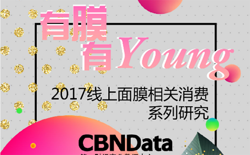 CBNData发布《2017线上面膜相关消费研究》