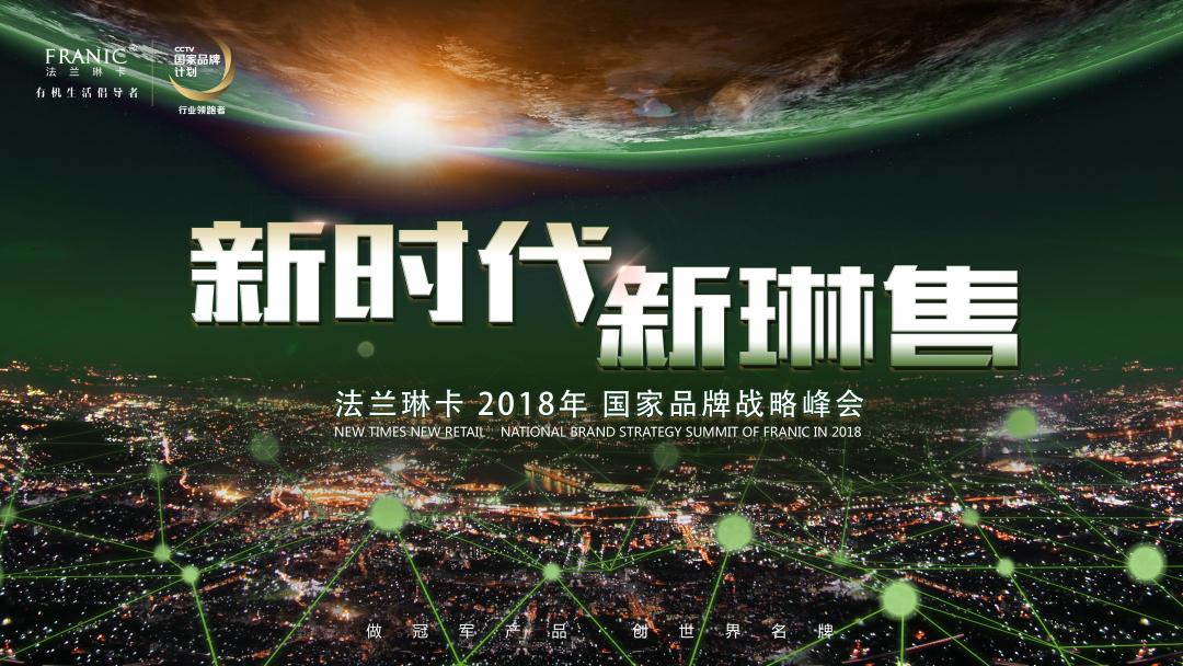 开创“新琳售” 元年的法兰琳卡 2018年将如何开辟零售新时代？