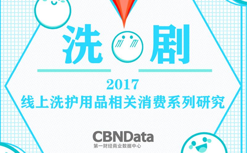 谁才是“洗具之王”?2017线上洗护用品消费研究