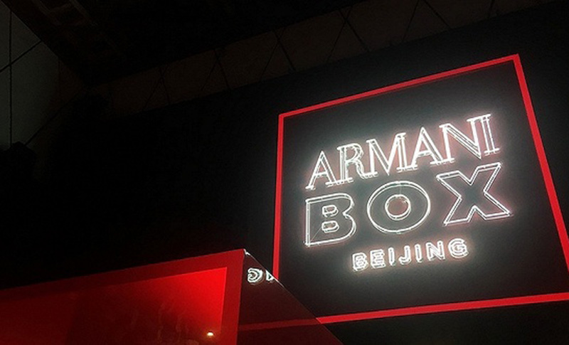 Armani Box北京开美妆快闪店/资生堂将首次在中国大陆推出抗皱化妆品 | C日报