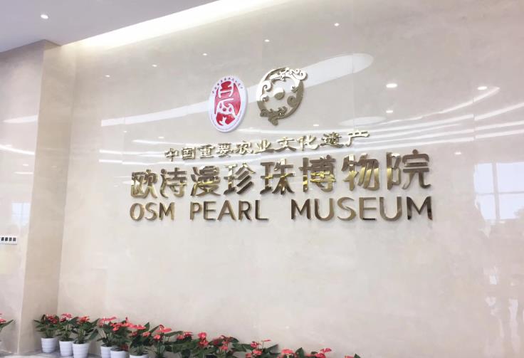 中国的珍珠 世界的欧诗漫