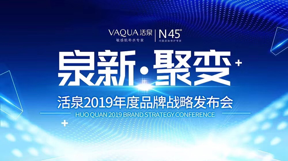 聚变新定位，活泉势将领航“轻药妆”品类风口