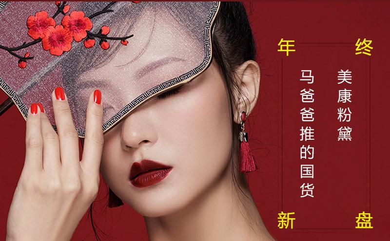 美康粉黛：马爸爸推的国货  |   2018，他们下手了⑤