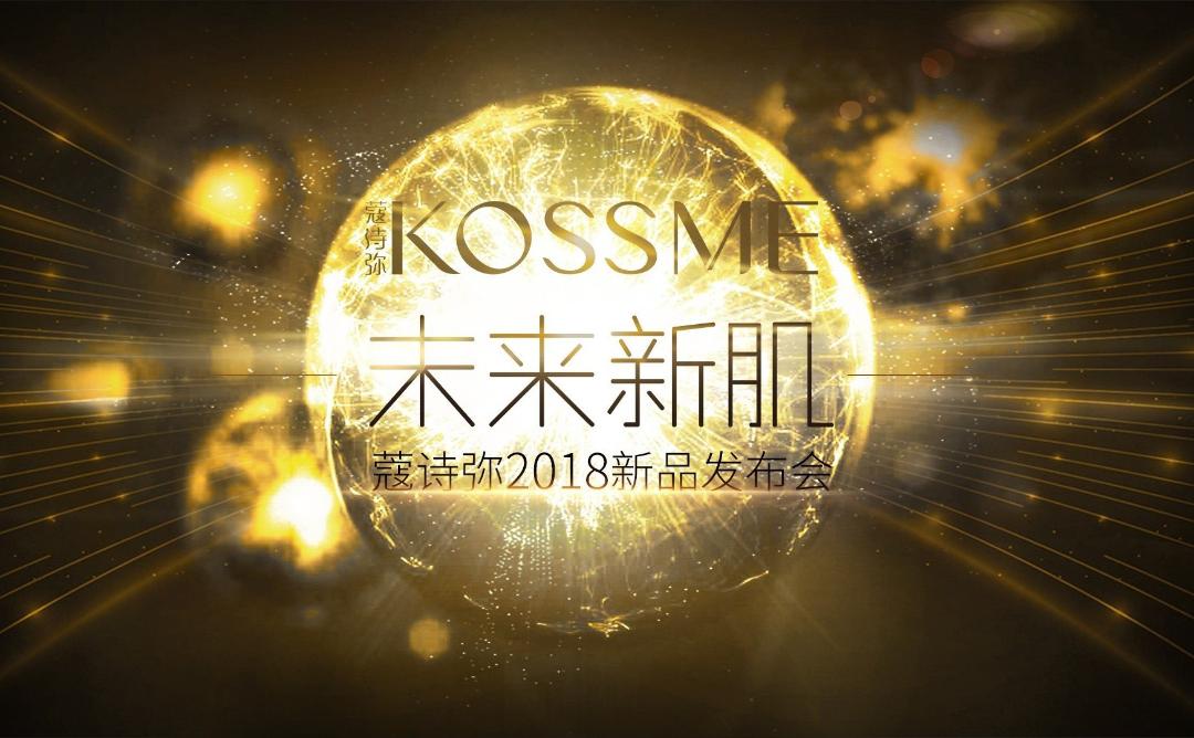 2018新品发布会如约而至 蔻诗弥如何放眼“未来”发现“新肌”?