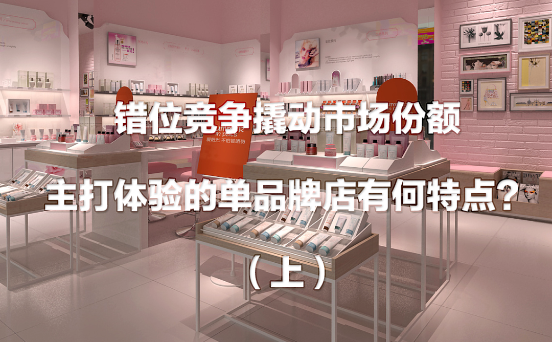 错位竞争撬动市场份额,主打体验的单品牌店有何特点?(上) | 寻找生意的第二曲线④