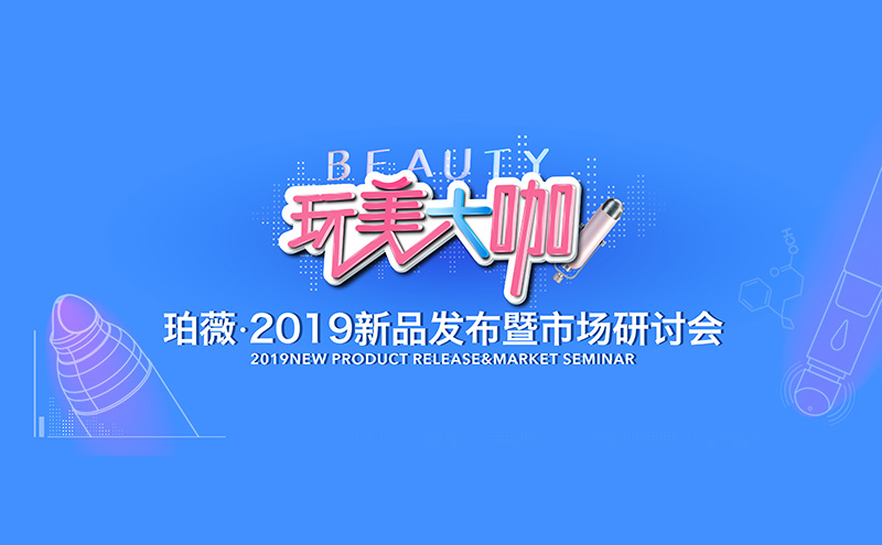注入新活力,珀薇的这场研讨会有亮点!