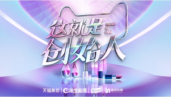 天猫美妆聚焦“新国货”,《这就是创始人》开启国货品牌的复兴之路