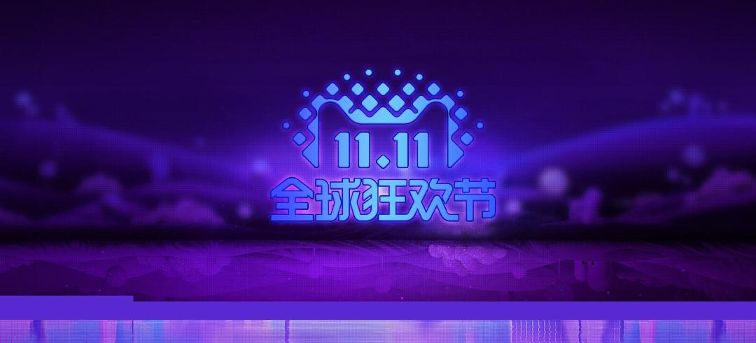 主流电商平台双11玩法曝光