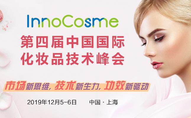 七大专题、八大评委,InnoCosme2019(上海)第四届中国国际化妆品技术峰会要来了