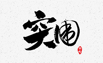 从高端牙膏市场中突围,片仔癀牙膏是如何做到的?