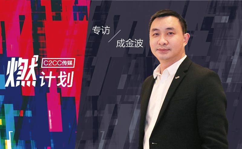 专访阳光国际成金波：5G时代，实体播商崛起 | 燃计划