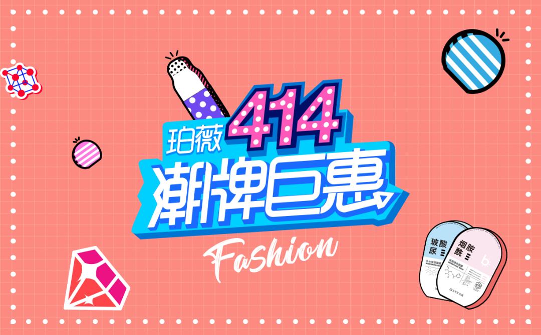 “414潮牌节”在即 珀薇拟全方位为渠道赋能