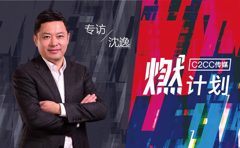 专访沈逸：因为热爱，欧诗漫十年百亿 | 燃计划 - C2CC传媒