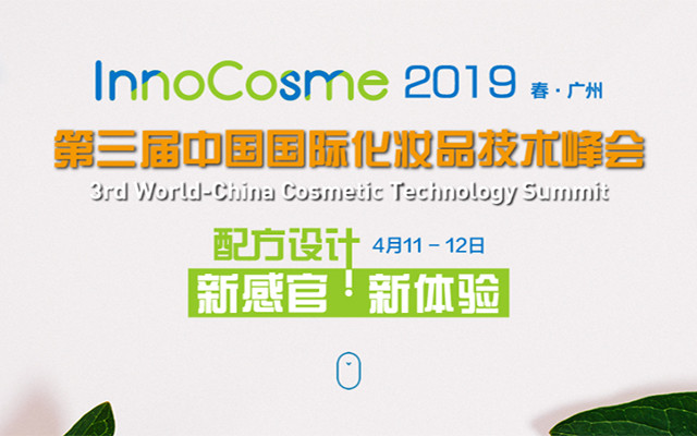 如何技术创新升级？这一场化妆品技术峰会为你解答