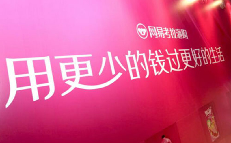 抢占直播市场——网易考拉的内容生态谋局